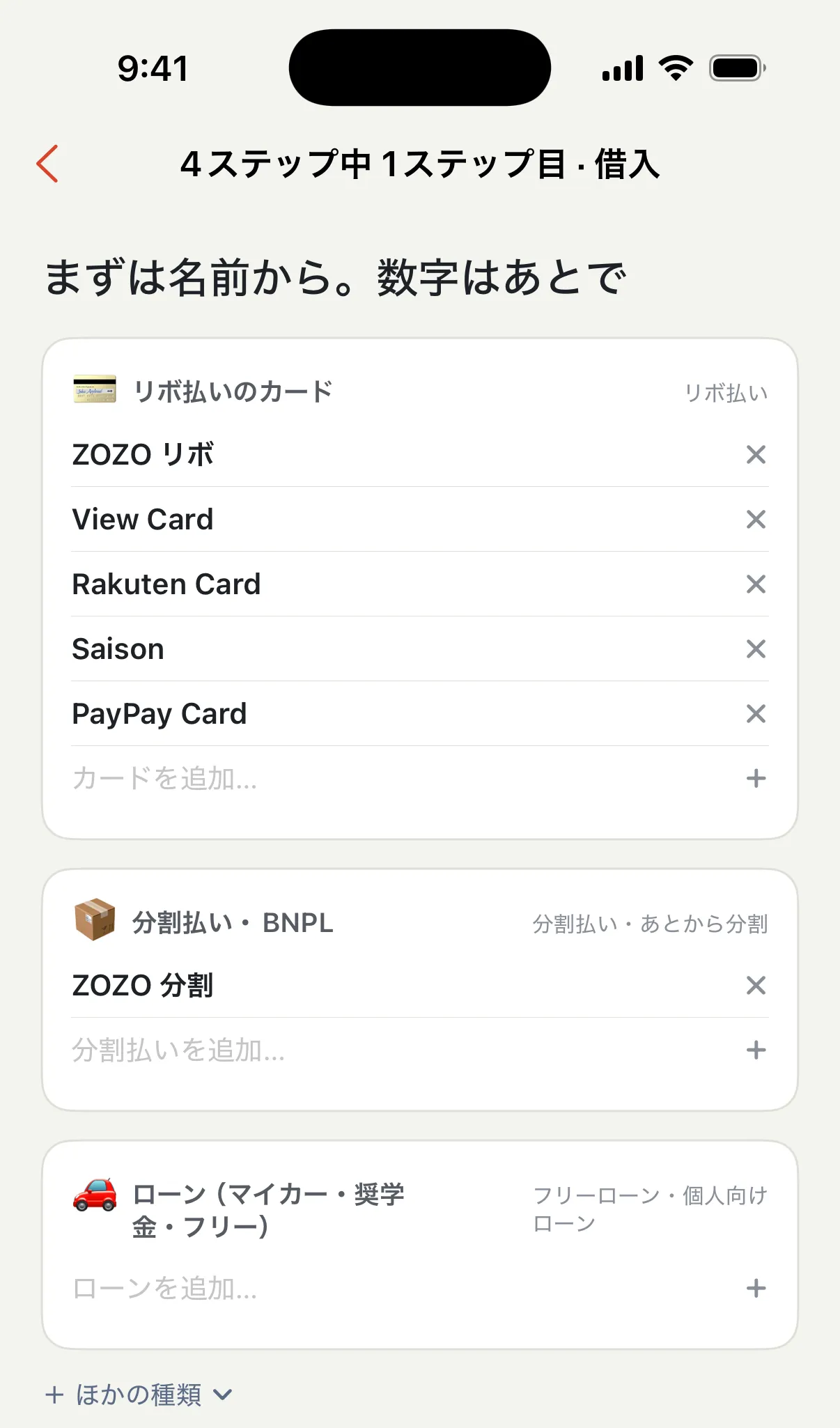 借入のセットアップ（4ステップ中1ステップ目）：「リボ払いのカード」にZOZO リボ、View Card、Rakuten Card、Saison、PayPay Card、「分割払い・BNPL」にZOZO 分割