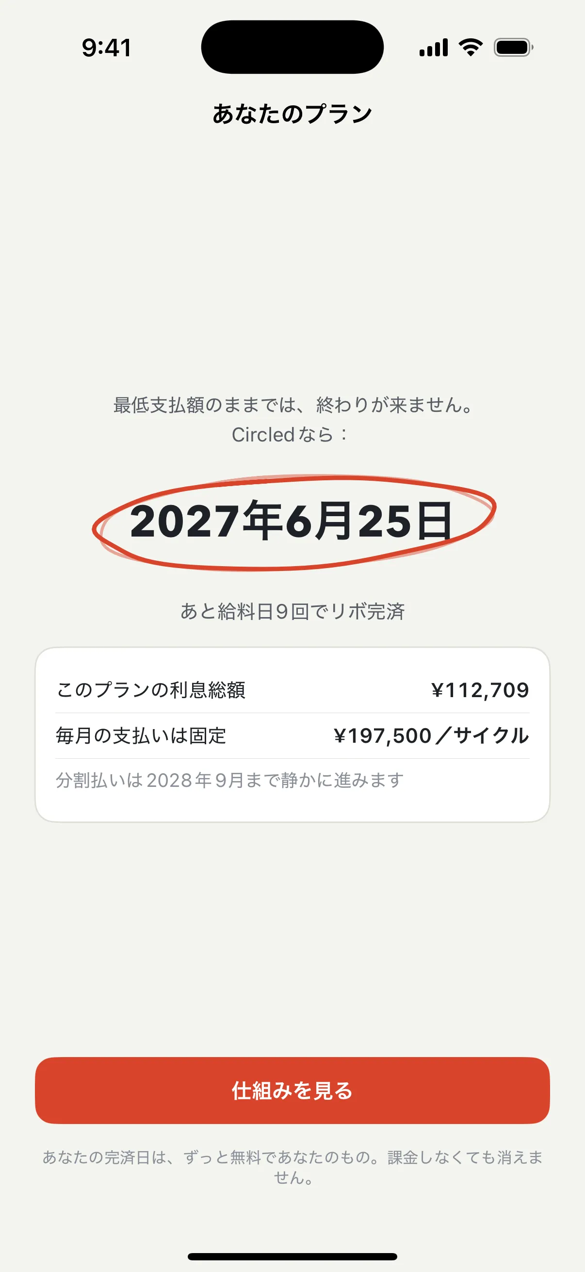完済日の画面：朱色の丸で囲んだ2027年6月25日 — 最低支払額のままでは終わりが来ないが、このプランには終わりがある。あと給料日9回でリボ完済、利息総額も表示。